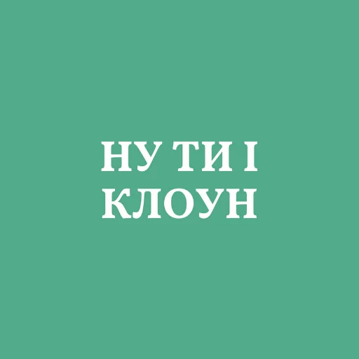 🤡 Стикер «Аристократія» для Telegram
