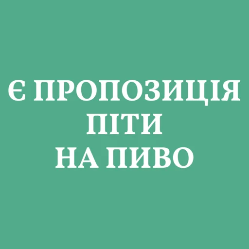 🍺 Стикер «Аристократія» для Telegram
