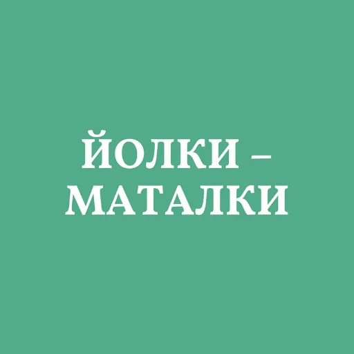 😳 Стикер «Аристократія» для Telegram