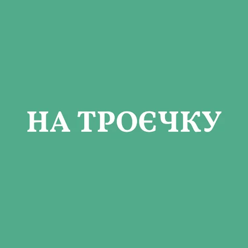 🥉 Стикер «Аристократія» для Telegram