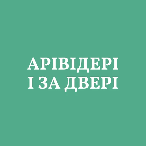 🖕 Стикер «Аристократія» для Telegram