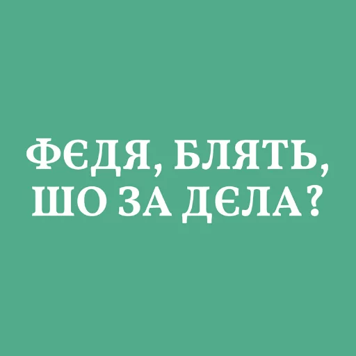 😮 Стикер «Аристократія» для Telegram