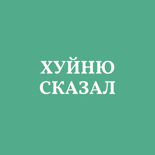 🤐 Стикер «Аристократія» для Telegram