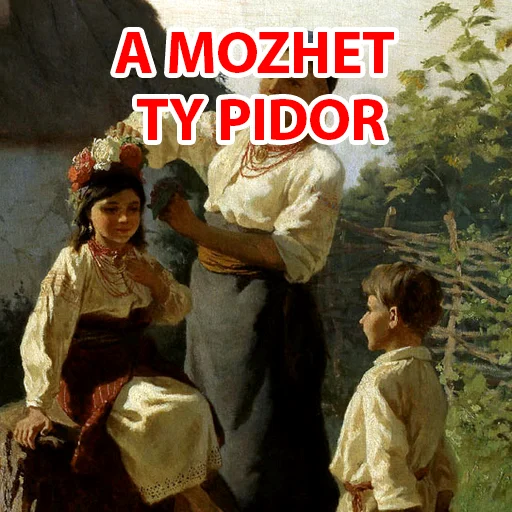 🖕 Стикер «Арт и мат 2 -» для Telegram
