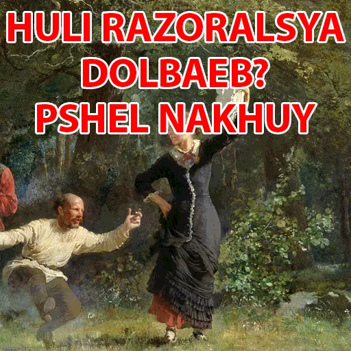 😟 Стикер «Арт и мат 2 -» для Telegram