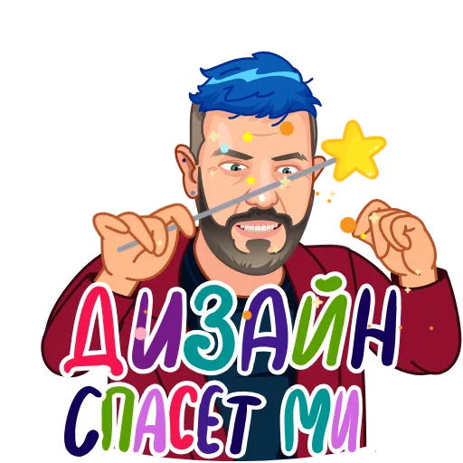 🪄 Стикер «Артемий Лебедев» для Telegram