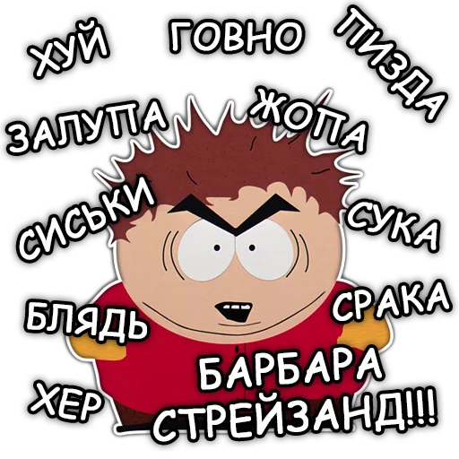 🤬 Стикер «Южный Парк South Park» для Telegram