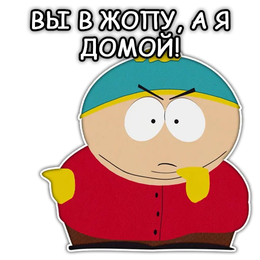 😡 Стикер «Южный Парк South Park» для Telegram