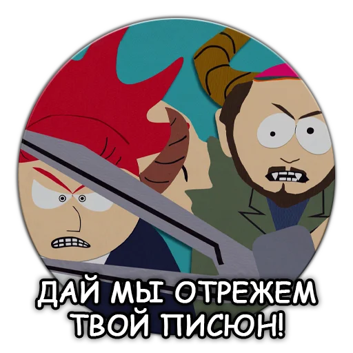 ✂️ Стикер «Южный Парк South Park» для Telegram