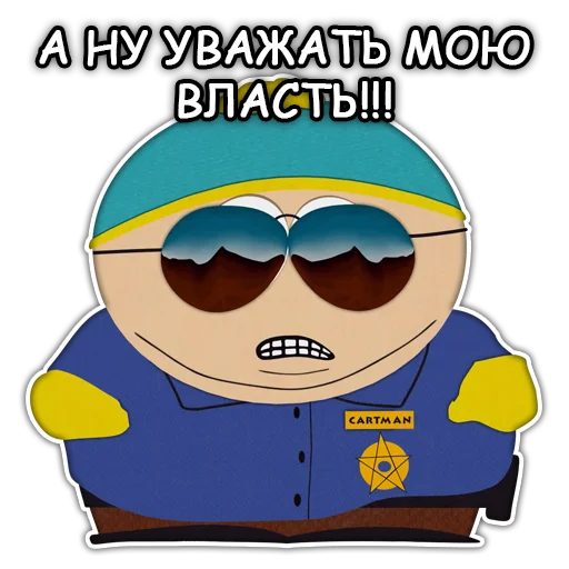 👮‍♂️ Стикер «Южный Парк South Park» для Telegram