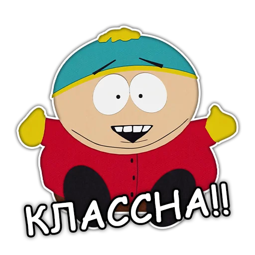 👍 Стикер «Южный Парк South Park» для Telegram