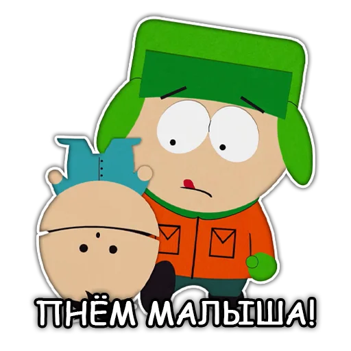 😤 Стикер «Южный Парк South Park» для Telegram
