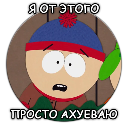😮 Стикер «Южный Парк South Park» для Telegram