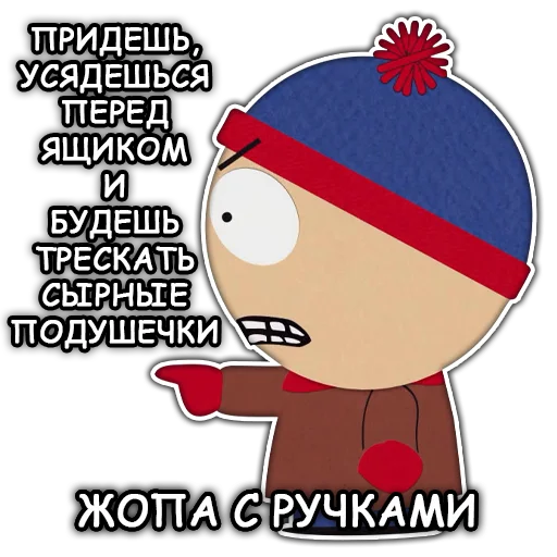 😠 Стикер «Южный Парк South Park» для Telegram