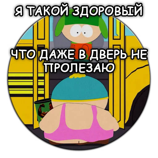 💪 Стикер «Южный Парк South Park» для Telegram
