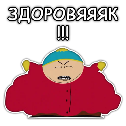 💪 Стикер «Южный Парк South Park» для Telegram