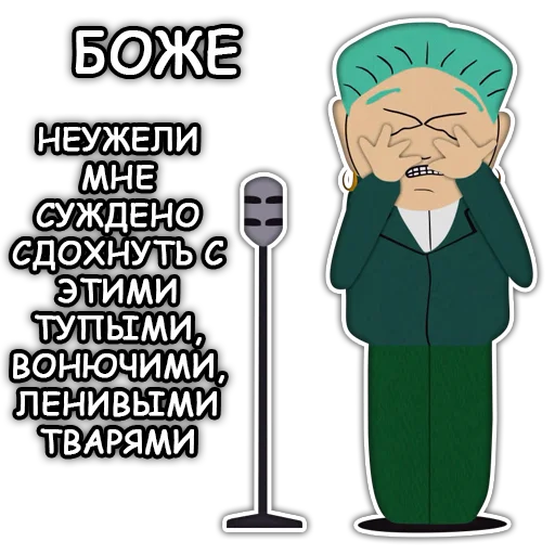 😫 Стикер «Южный Парк South Park» для Telegram