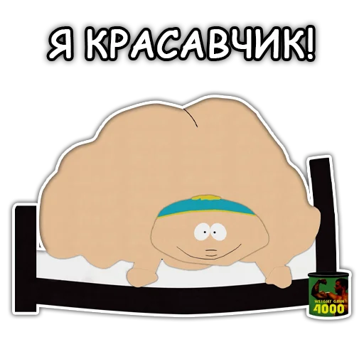 💪 Стикер «Южный Парк South Park» для Telegram