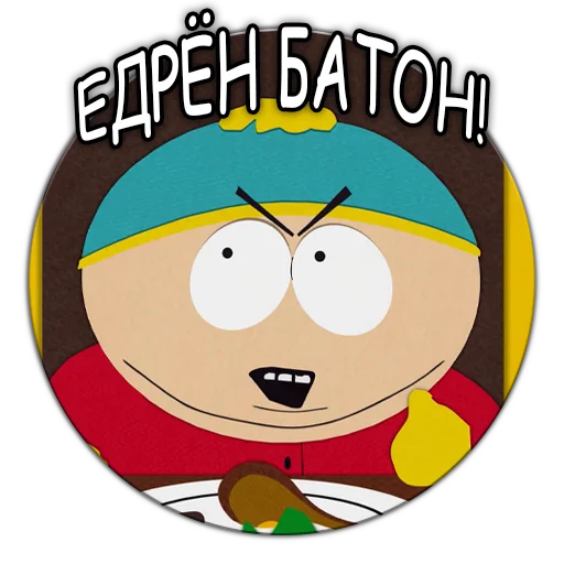 🥖 Стикер «Южный Парк South Park» для Telegram