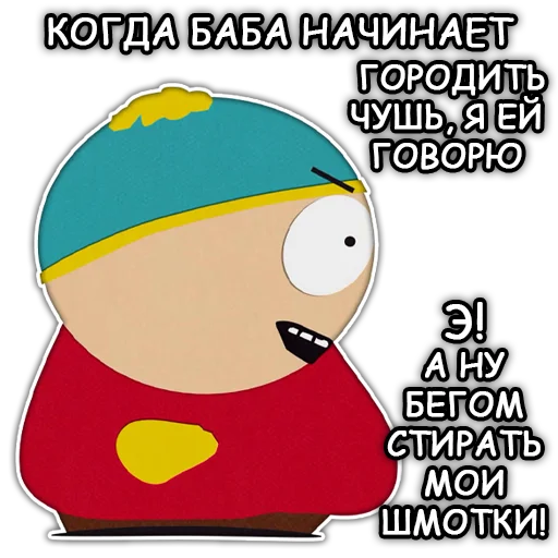 🤬 Стикер «Южный Парк South Park» для Telegram