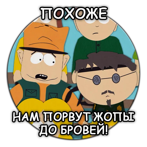 😅 Стикер «Южный Парк South Park» для Telegram