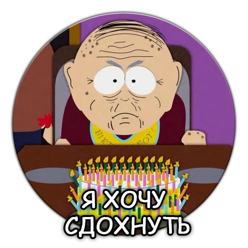 😵 Стикер «Южный Парк South Park» для Telegram