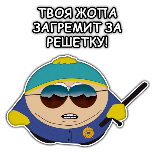 👮‍♂️ Стикер «Южный Парк South Park» для Telegram