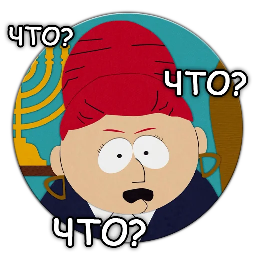 ❓ Стикер «Южный Парк South Park» для Telegram