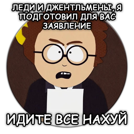 🖕 Стикер «Южный Парк South Park» для Telegram
