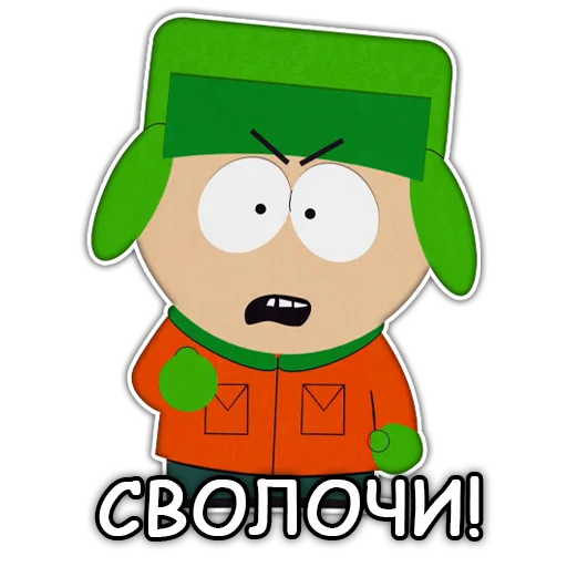 😡 Стикер «Южный Парк South Park» для Telegram