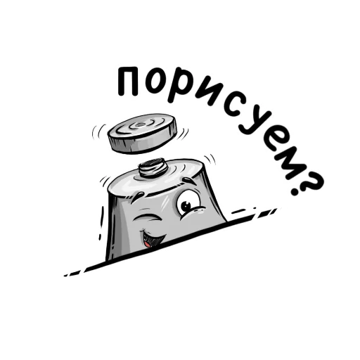 😉 Стикер «Тюбики» для Telegram