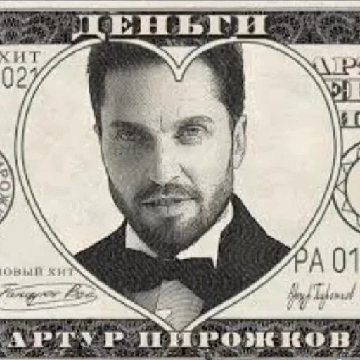 💵 Стикер «АРТУР ПИРОЖКОВ НАСТАВИТ МУЖУ РОЖКОВ» для Telegram