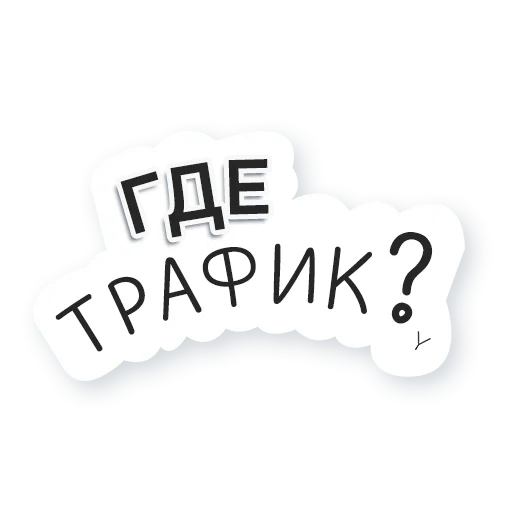⁉️ Стикер «Artway» для Telegram