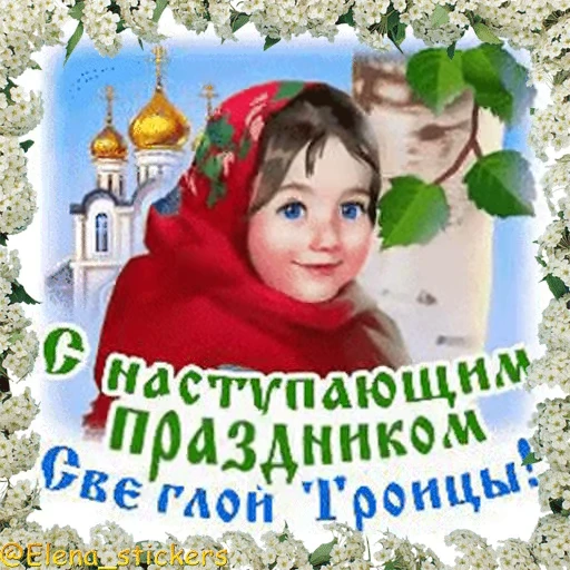 ⛪️ Стикер «Вознесение и Троица» для Telegram