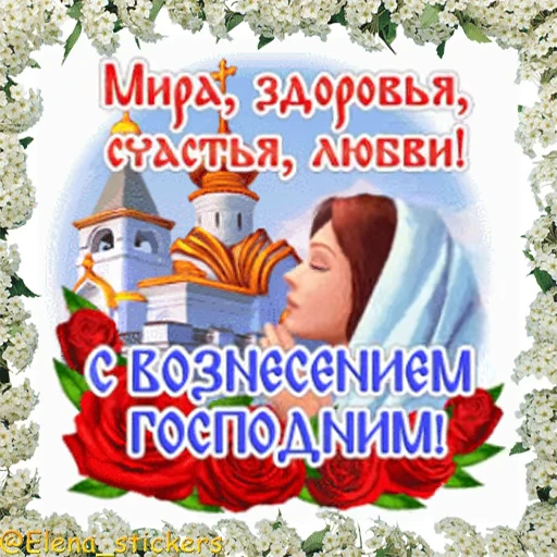 ⛪️ Стикер «Вознесение и Троица» для Telegram