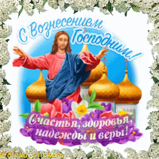 ⛪️ Стикер «Вознесение и Троица» для Telegram