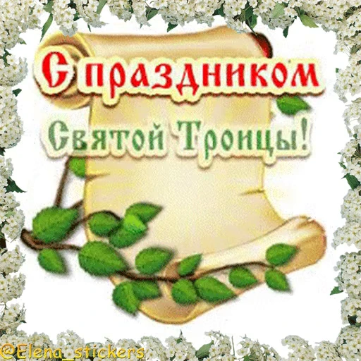 ⛪️ Стикер «Вознесение и Троица» для Telegram