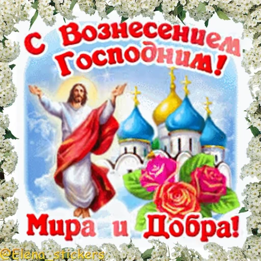 ⛪️ Стикер «Вознесение и Троица» для Telegram