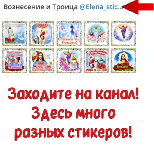 📄 Стикер «Вознесение и Троица» для Telegram