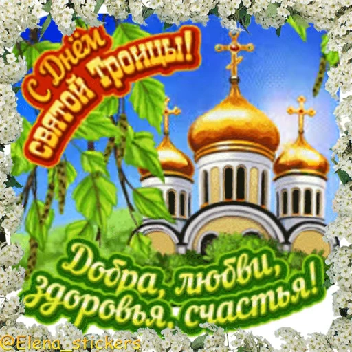 ⛪️ Стикер «Вознесение и Троица» для Telegram