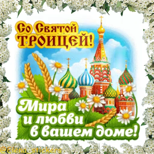 ⛪️ Стикер «Вознесение и Троица» для Telegram
