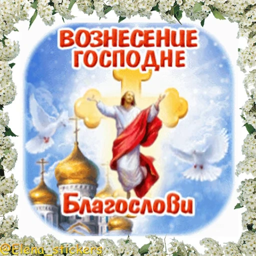 ⛪️ Стикер «Вознесение и Троица» для Telegram
