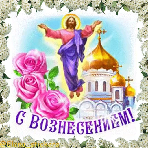 ⛪️ Стикер «Вознесение и Троица» для Telegram