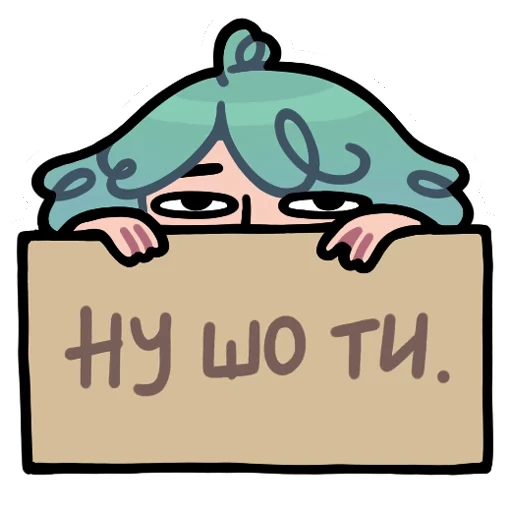 👁️ Стикер «ну шо ти» для Telegram