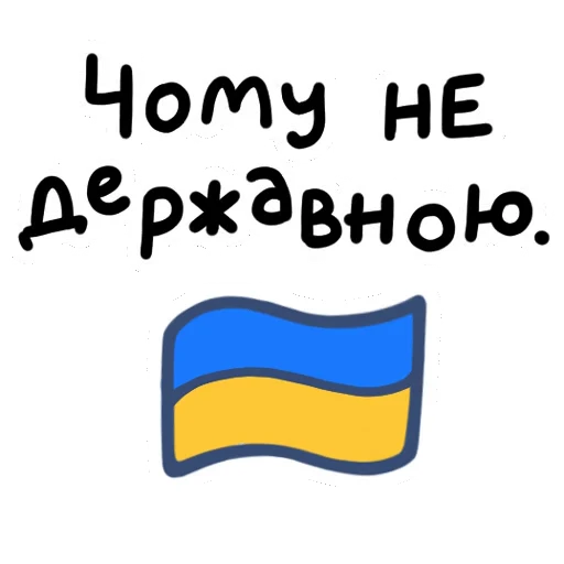 🇺🇦 Стикер «ну шо ти» для Telegram