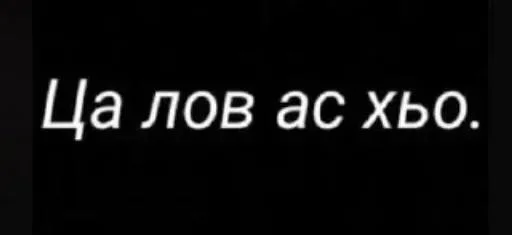 😂 Стикер «Груз ма етта» для Telegram