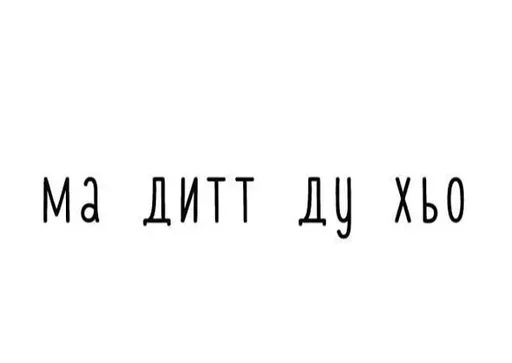 😂 Стикер «Груз ма етта» для Telegram