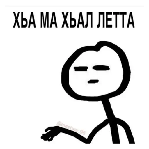 😂 Стикер «Груз ма етта» для Telegram
