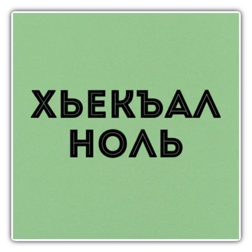 😂 Стикер «Груз ма етта» для Telegram
