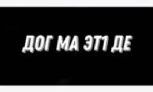 😂 Стикер «Груз ма етта» для Telegram